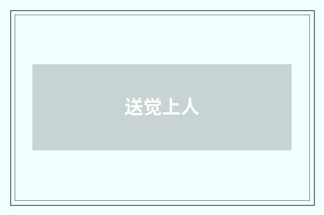 送觉上人