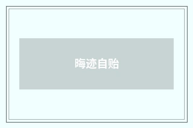 晦迹自贻