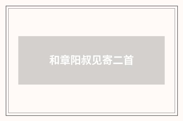 和章阳叔见寄二首