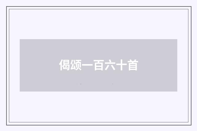 偈颂一百六十首