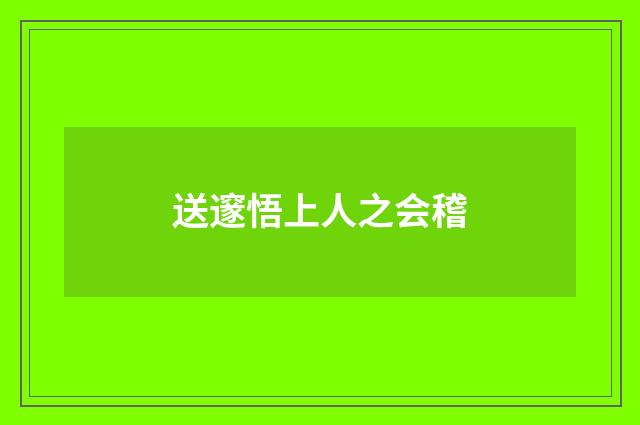 送邃悟上人之会稽