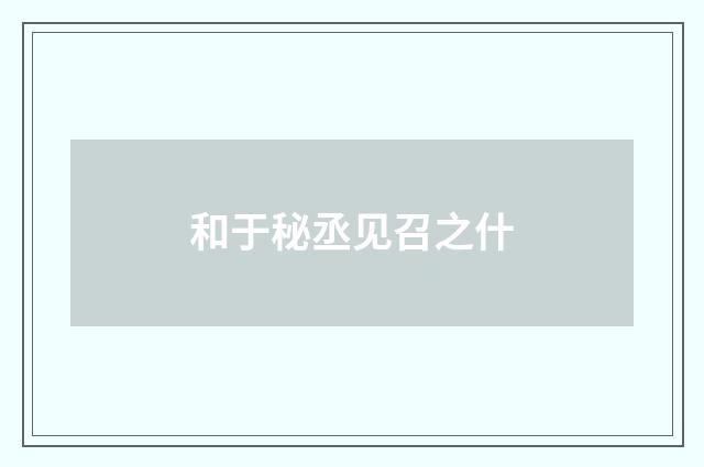 和于秘丞见召之什