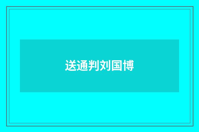 送通判刘国博