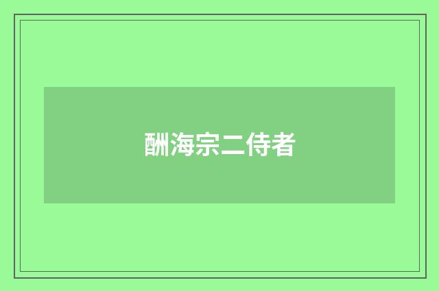 酬海宗二侍者