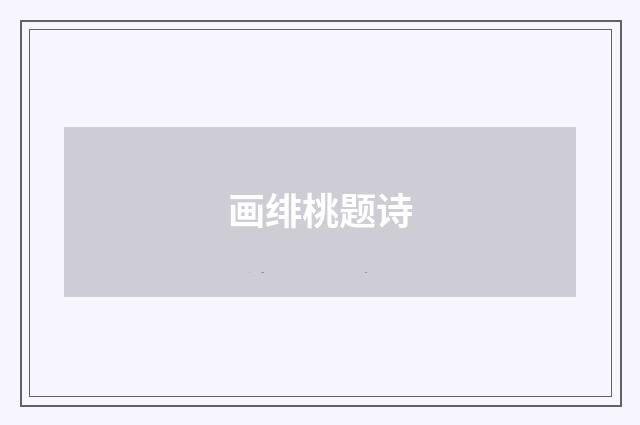 画绯桃题诗