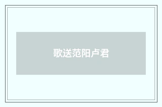 歌送范阳卢君