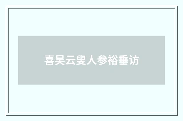 喜吴云叟人参裕垂访