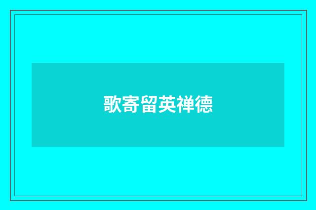 歌寄留英禅德