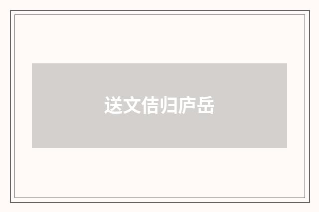 送文佶归庐岳