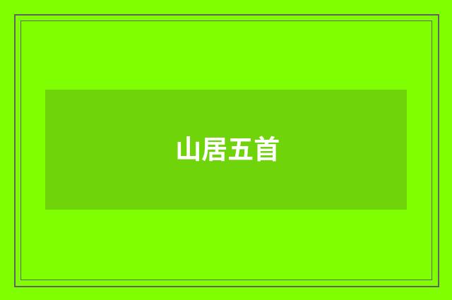 山居五首
