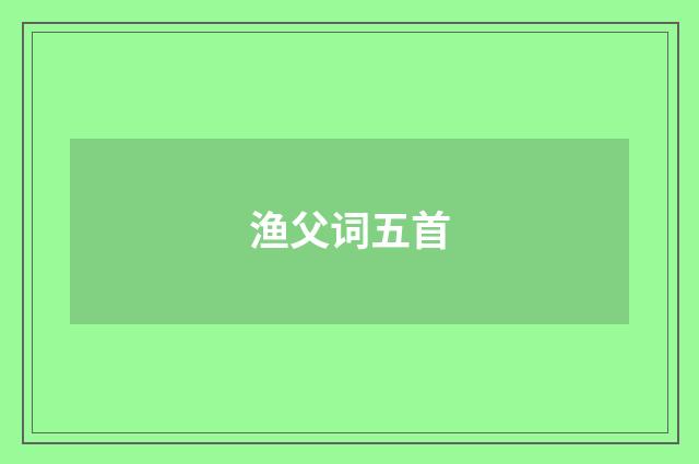 渔父词五首