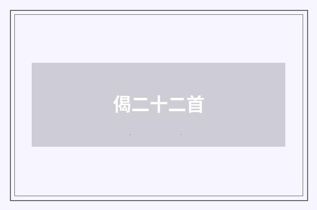 偈二十二首