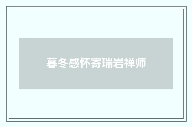 暮冬感怀寄瑞岩禅师