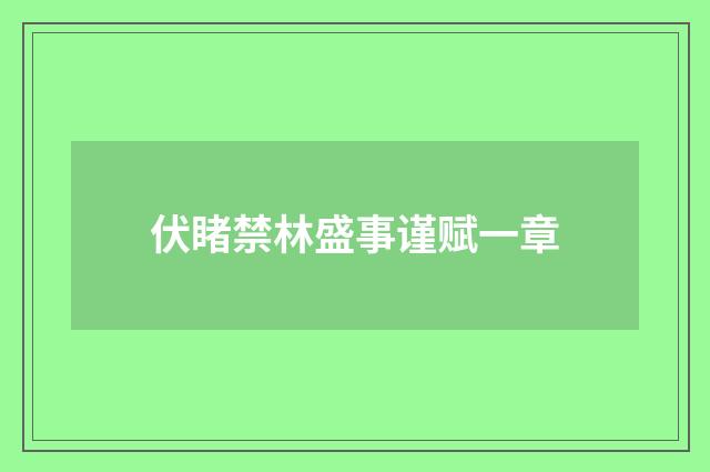 伏睹禁林盛事谨赋一章