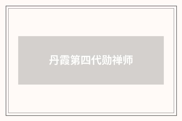 丹霞第四代勋禅师
