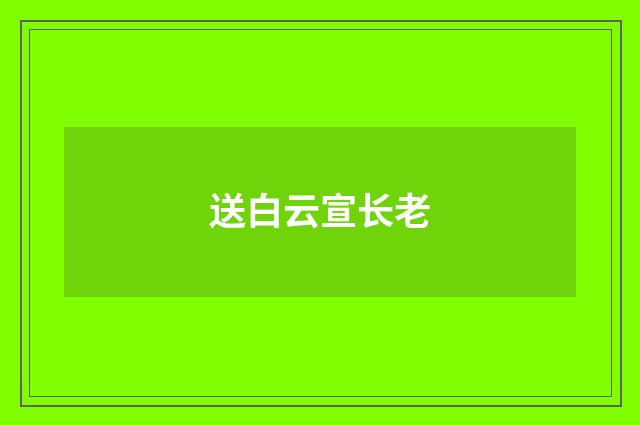 送白云宣长老
