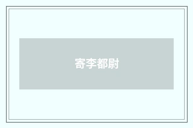 寄李都尉