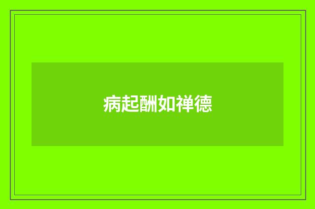病起酬如禅德