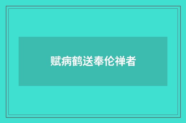 赋病鹤送奉伦禅者