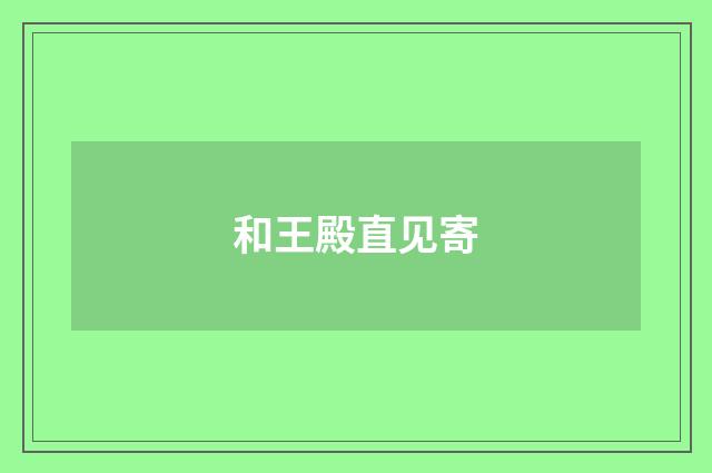 和王殿直见寄