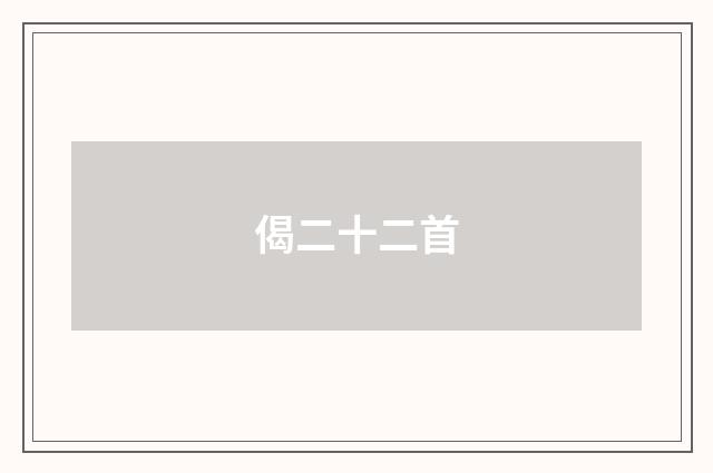 偈二十二首
