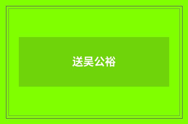 送吴公裕