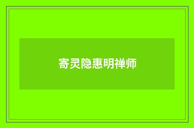 寄灵隐惠明禅师