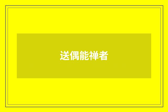 送偶能禅者