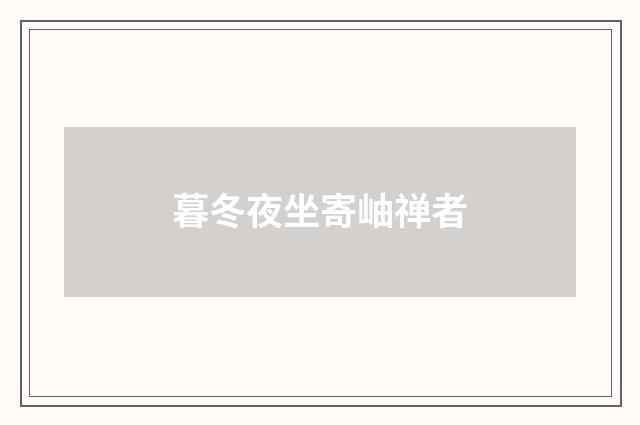 暮冬夜坐寄岫禅者