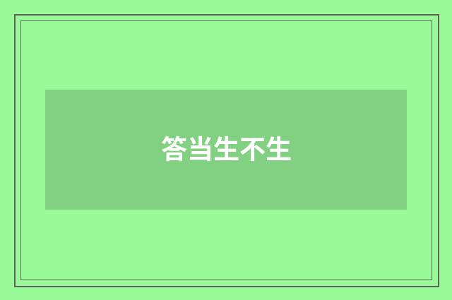 答当生不生