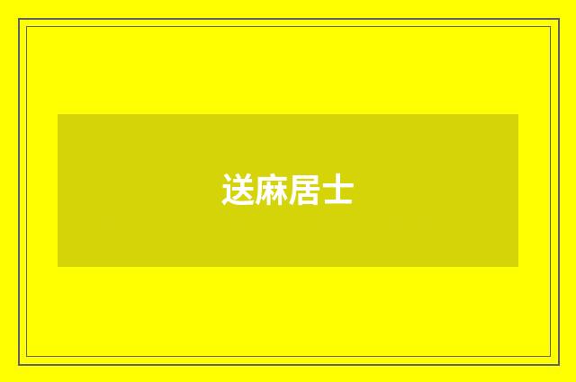 送麻居士