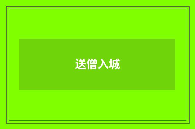 送僧入城