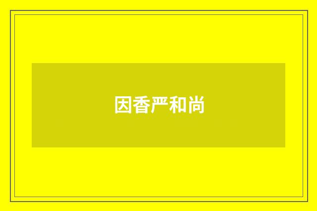 因香严和尚