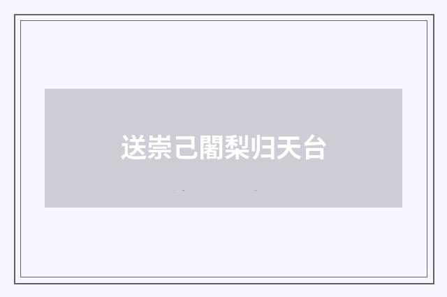 送崇己闍梨归天台