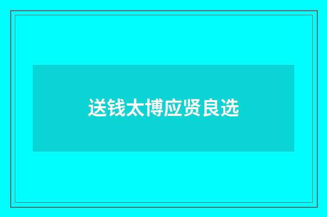 送钱太博应贤良选