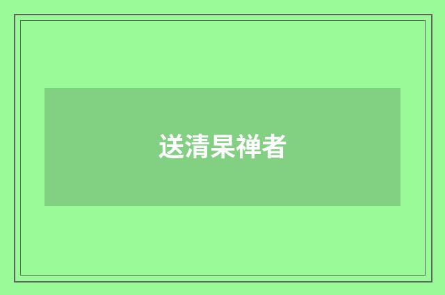 送清杲禅者