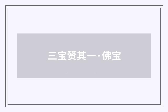 三宝赞其一·佛宝