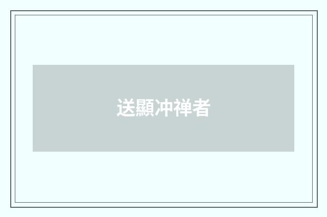 送顯冲禅者
