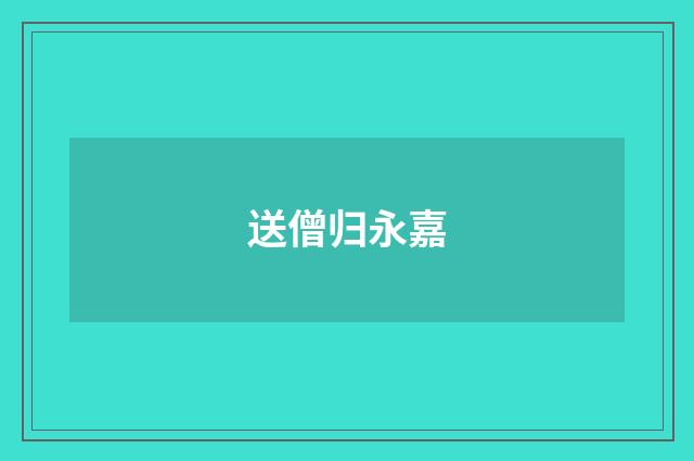 送僧归永嘉