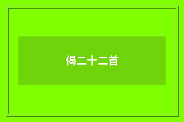 偈二十二首