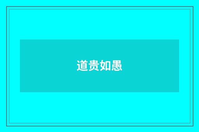 道贵如愚