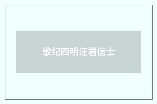 歌纪四明汪君信士