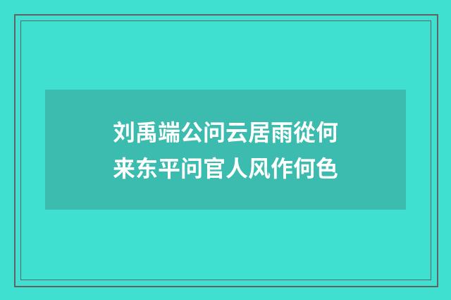 刘禹端公问云居雨從何来东平问官人风作何色