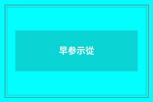 早参示從