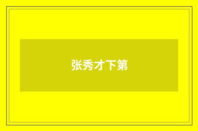 张秀才下第
