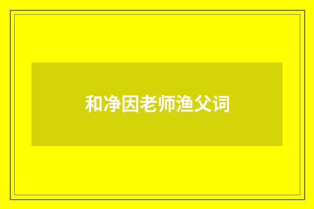 和净因老师渔父词