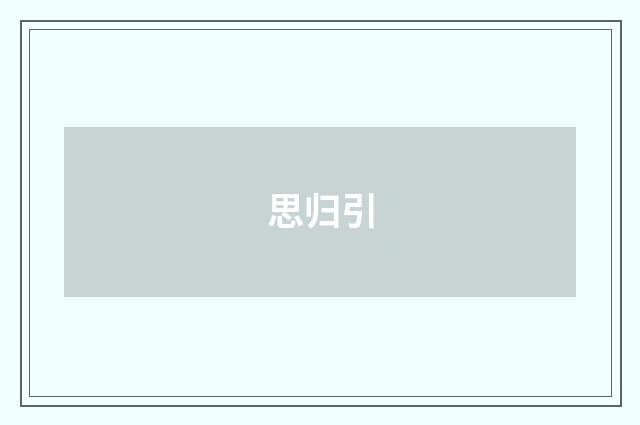 思归引
