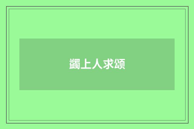 蠲上人求颂
