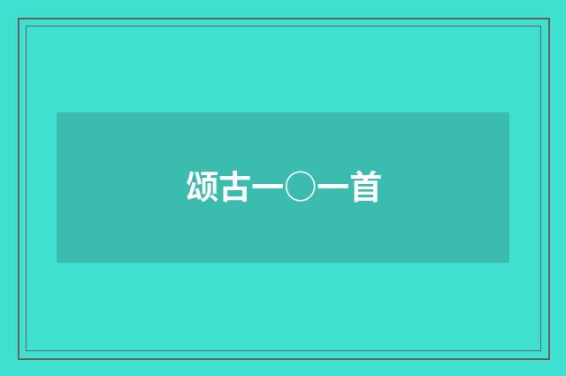 颂古一○一首