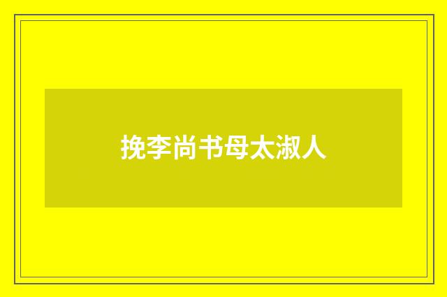 挽李尚书母太淑人